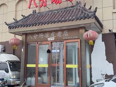 -八分场凉皮老店(正宗)