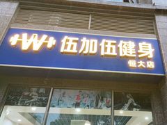 -健怪兽私教健身馆(恒大帝景店)