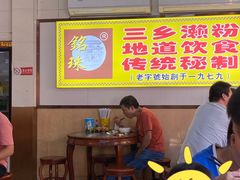 -三鄉濑粉·铭珠粥粉