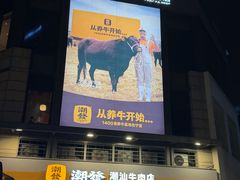 -潮发潮汕牛肉店(长隆店)