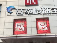 -北市万盛购物广场