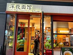 -蟹黄鱼·海派深夜面馆(江湾里店)