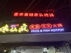 门面-味仙疯美蛙鱼头(清扬路总店)
