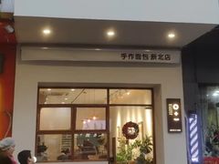 门面-0+1·手作面包(新北店)