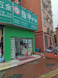 -德哥灰指甲脚气甲沟炎跖疣护理