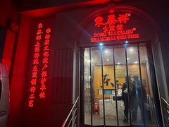 -东泰祥生煎馆(重庆北路店)