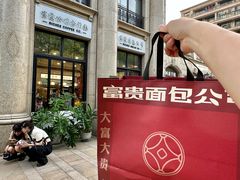 -富贵面包公司(运河店)