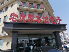 门面-老庞家水馅包子馆