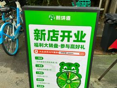 -煎饼道·新鲜现做(桐梓林店)