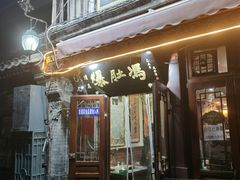 门面-爆肚冯(廊房二条店)