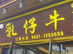 -乳仔牛牦牛汤锅 烤羊排(松潘古城店)