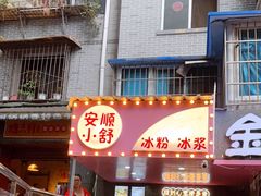 -夏食光安顺小舒冰粉冰浆(甲秀楼店)