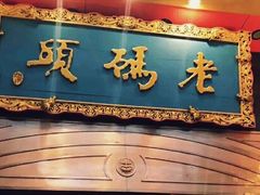 门面-老码头火锅(玉林店)