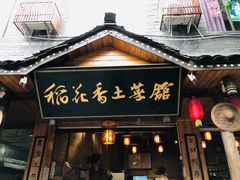 门面-稻花香土菜馆