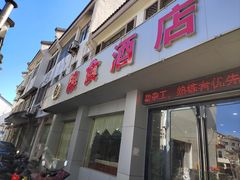 -粮食酒店
