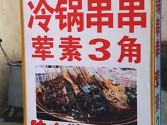-老瓦房冷锅串串(文殊院店)