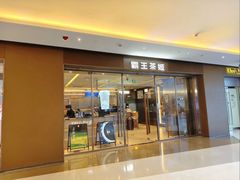 门面-霸王茶姬(东方新天地店)