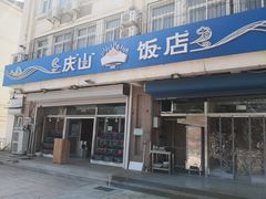 门面-北戴河庆山饭店·海鲜砂锅粥(北戴河黑石路店)
