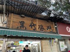 门面-黑竹香鸡(营和巷店)