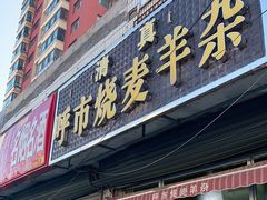 门面-呼市烧麦羊杂(幸福路店)