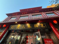 -老六杀猪菜(进乡街店)
