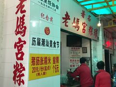 -老妈宫粽球