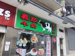 -义顺牛奶公司(新马路老店)
