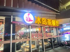 -冰岛茶餐厅(世茂店)