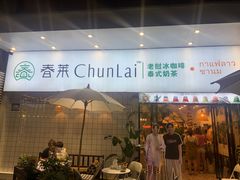 -春莱·老挝咖啡·泰式奶茶(钟楼店)