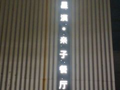 -星漠亲子餐厅•有机食材•儿童游乐