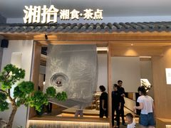 门面-湘拾(壹方北馆店)