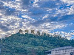 -白鹿原影视城