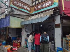 -东山矮马桶羊肉(太湖东山店)