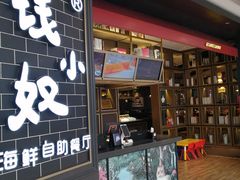 门面-钱小奴海鲜自助黑金店(杭州滨江龙湖店)