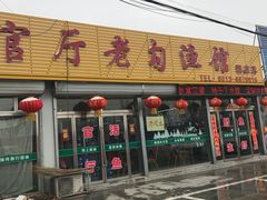 门面-官厅老勾渔馆(温泉店)