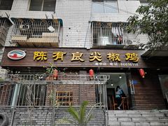 门面-陈有良尖椒鸡(渝中示范店)