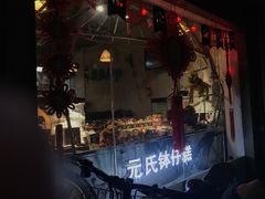 -元氏钵仔糕(北京路店)