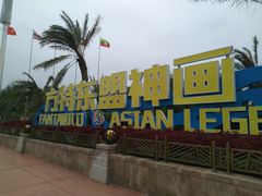 -南宁方特东盟神画