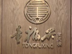 -童福兴·南京菜(老门东店)