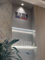 -上海首尔丽格医疗美容医院