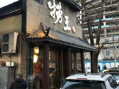 门面-捞王锅物料理(凯旋路店)