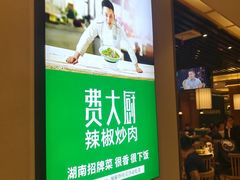 -费大厨辣椒炒肉(万家丽一店)