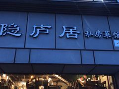门面-马头巷·隐庐居·红油大虾(园区店)