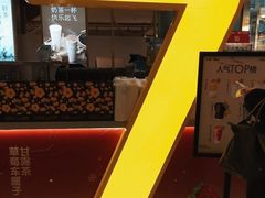 -7分甜(上海新天地广场店)