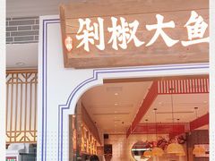 门面-千稻剁椒大鱼头(CityOn熙地港店)