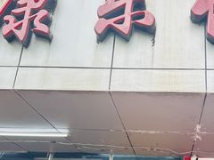 -蛇口康乐快餐鱼仔档(翠苑小区店)