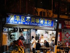 -青羊区不同味冒菜店(青羊店)