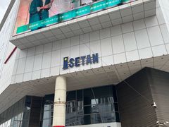 -伊势丹(现代城店)