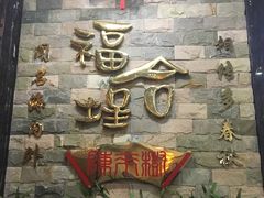 -福合埕牛肉丸(福平路店)