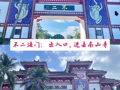 -三亚南山文化旅游区